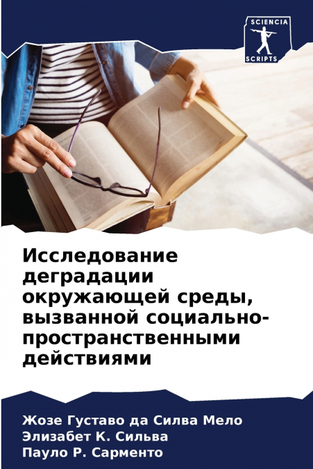 Исследование деградации окружающей среды, вызванной социально-пространственными действиями