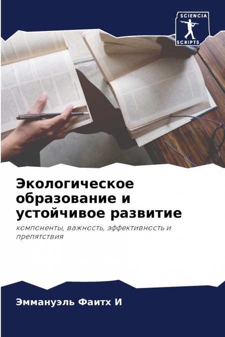 Экологическое образование и устойчивое развитие