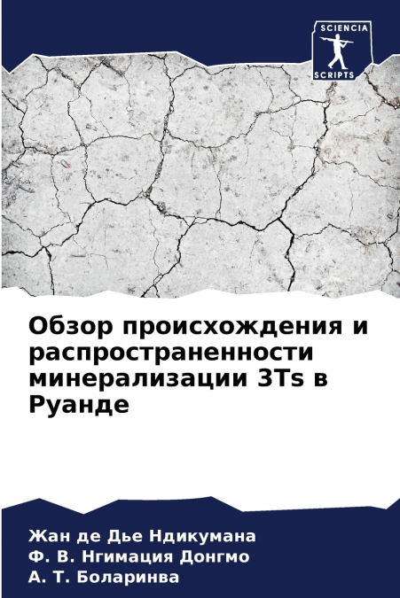 Обзор происхождения и распространенности минерализации 3Ts в Руанде