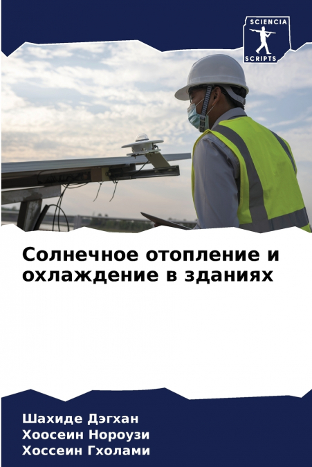 Солнечное отопление и охлаждение в зданиях