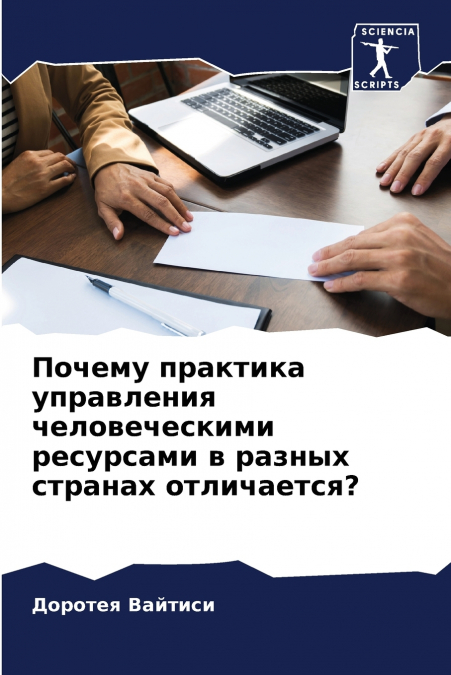 Почему практика управления человеческими ресурсами в разных странах отличается?