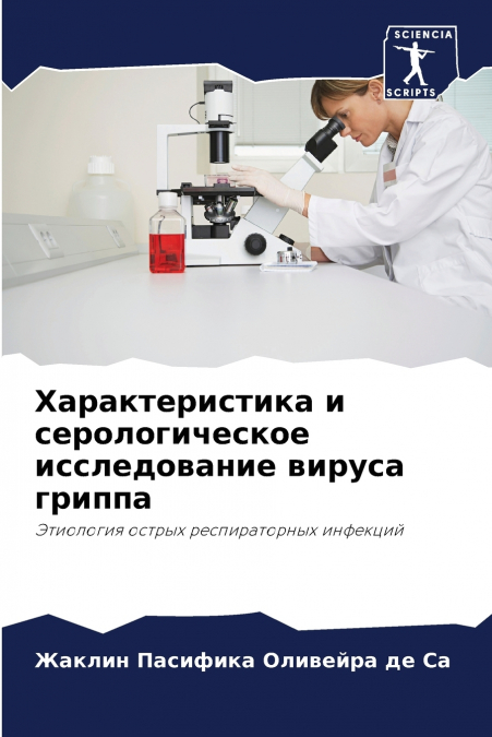 Характеристика и серологическое исследование вируса гриппа