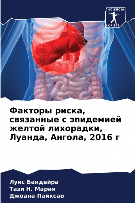 Факторы риска, связанные с эпидемией желтой лихорадки, Луанда, Ангола, 2016 г
