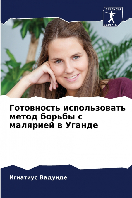 Готовность использовать метод борьбы с малярией в Уганде