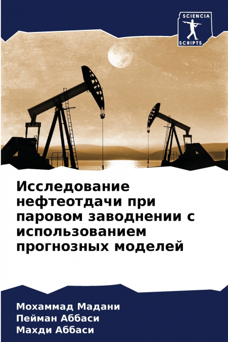 Исследование нефтеотдачи при паровом заводнении с использованием прогнозных моделей