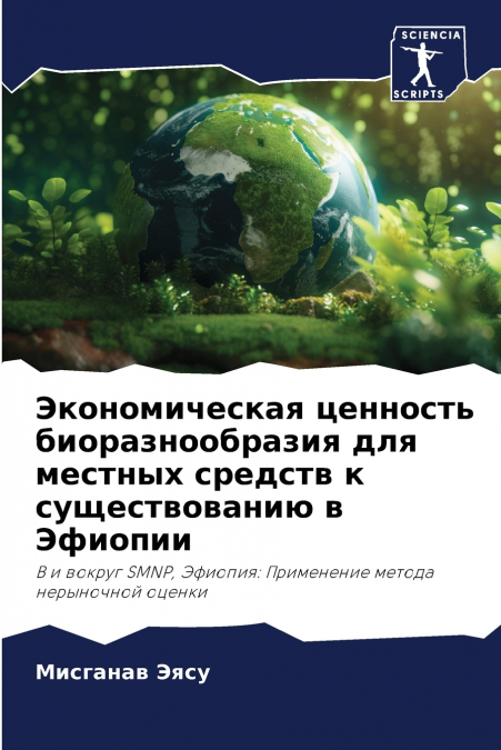 Экономическая ценность биоразнообразия для местных средств к существованию в Эфиопии