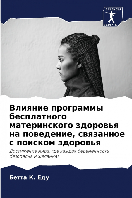 Влияние программы бесплатного материнского здоровья на поведение, связанное с поиском здоровья