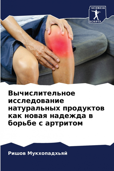 Вычислительное исследование натуральных продуктов как новая надежда в борьбе с артритом