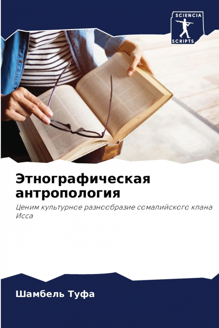Этнографическая антропология