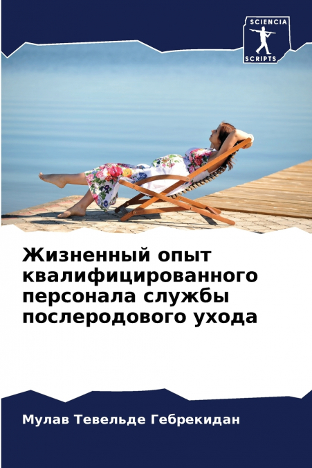 Жизненный опыт квалифицированного персонала службы послеродового ухода