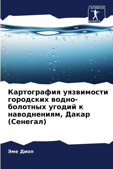 Картография уязвимости городских водно-болотных угодий к наводнениям, Дакар (Сенегал)