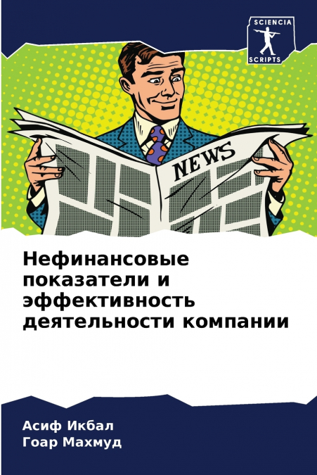 Нефинансовые показатели и эффективность деятельности компании