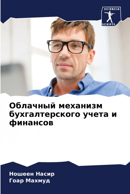 Облачный механизм бухгалтерского учета и финансов