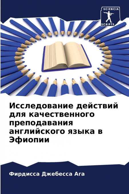 Исследование действий для качественного преподавания английского языка в Эфиопии