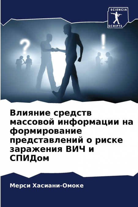 Влияние средств массовой информации на формирование представлений о риске заражения ВИЧ и СПИДом