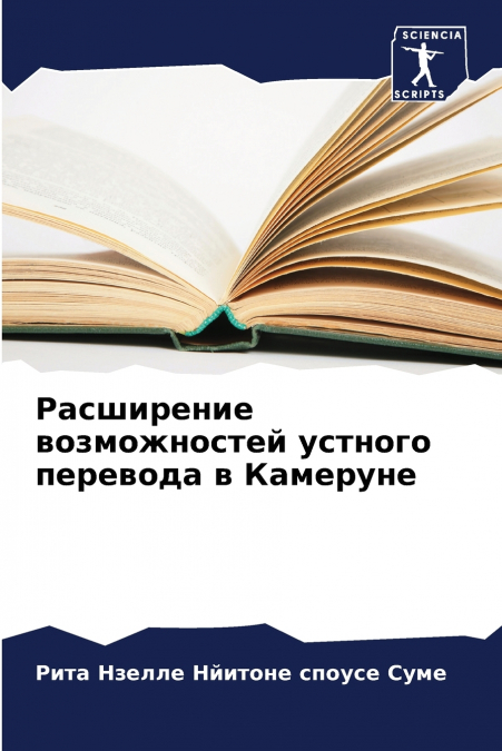 Расширение возможностей устного перевода в Камеруне