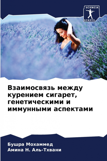 Взаимосвязь между курением сигарет, генетическими и иммунными аспектами