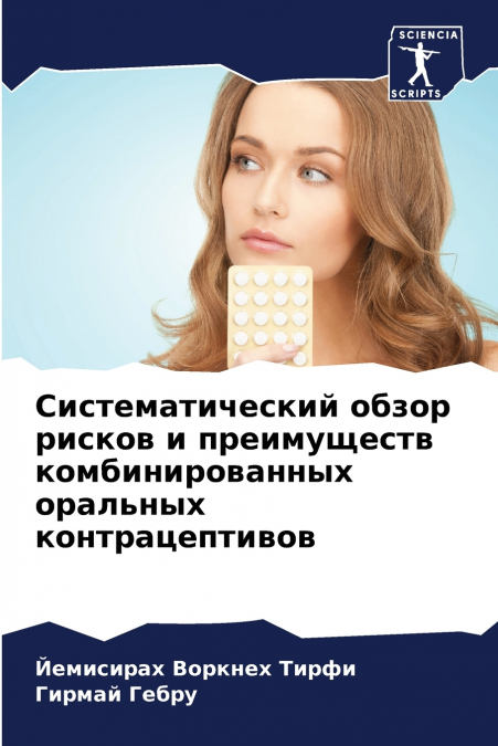 Систематический обзор рисков и преимуществ комбинированных оральных контрацептивов