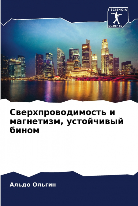 Сверхпроводимость и магнетизм, устойчивый бином