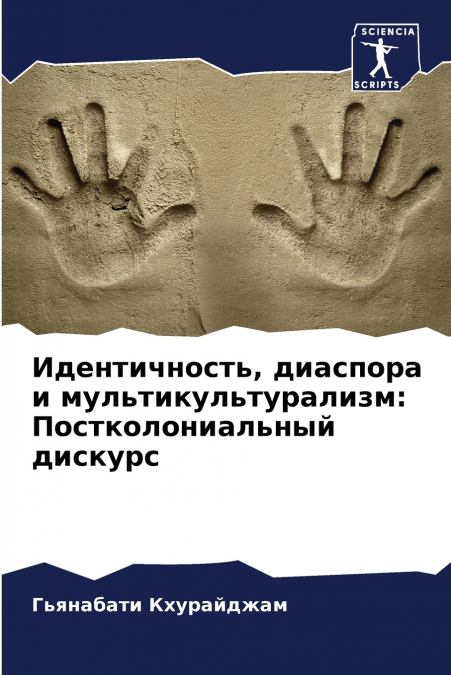 Идентичность, диаспора и мультикультурализм