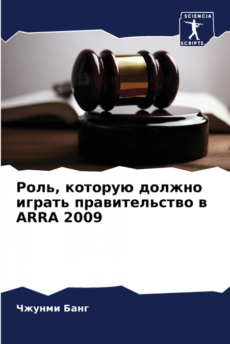 Роль, которую должно играть правительство в ARRA 2009