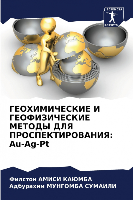 ГЕОХИМИЧЕСКИЕ И ГЕОФИЗИЧЕСКИЕ МЕТОДЫ ДЛЯ ПРОСПЕКТИРОВАНИЯ