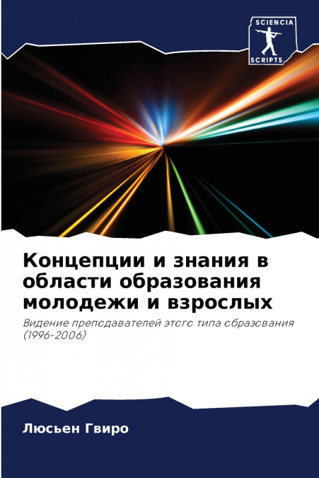 Концепции и знания в области образования молодежи и взрослых