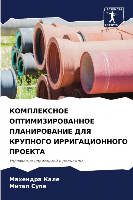 КОМПЛЕКСНОЕ ОПТИМИЗИРОВАННОЕ ПЛАНИРОВАНИЕ ДЛЯ КРУПНОГО ИРРИГАЦИОННОГО ПРОЕКТА