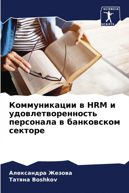 Коммуникации в HRM и удовлетворенность персонала в банковском секторе