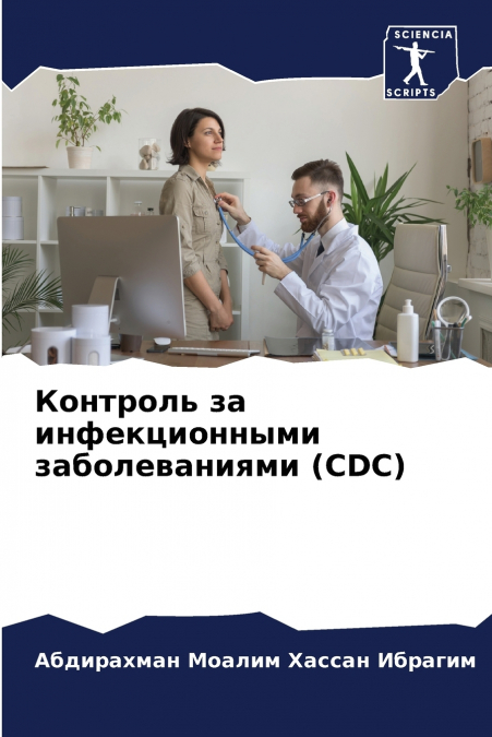 Контроль за инфекционными заболеваниями (CDC)