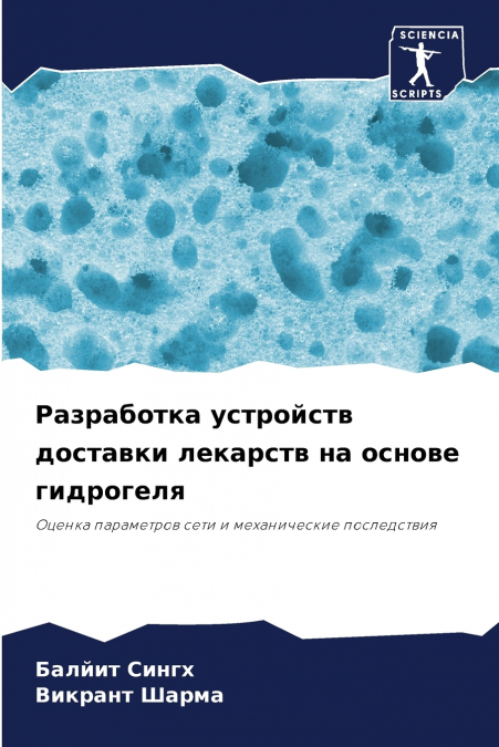 Разработка устройств доставки лекарств на основе гидрогеля