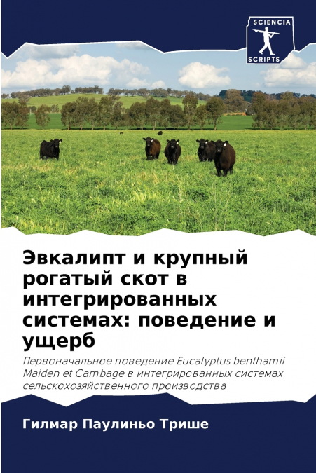 Эвкалипт и крупный рогатый скот в интегрированных системах