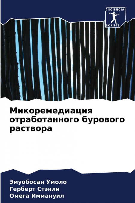 Микоремедиация отработанного бурового раствора