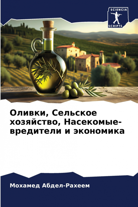Оливки, Сельское хозяйство, Насекомые-вредители и экономика