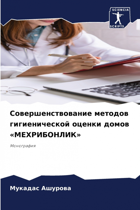 Совершенствование методов гигиенической оценки домов МЕХРИБОНЛИК