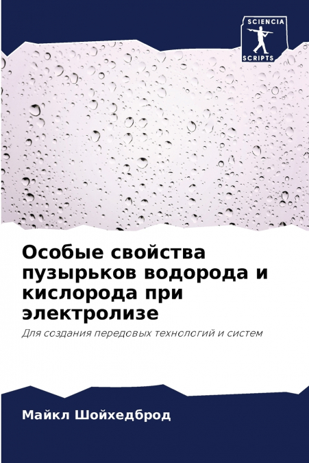 Особые свойства пузырьков водорода и кислорода при электролизе