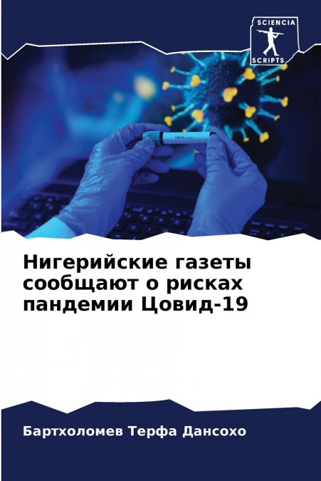 Нигерийские газеты сообщают о рисках пандемии Цовид-19