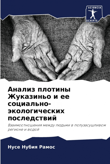 Анализ плотины Жуказиньо и ее социально-экологических последствий