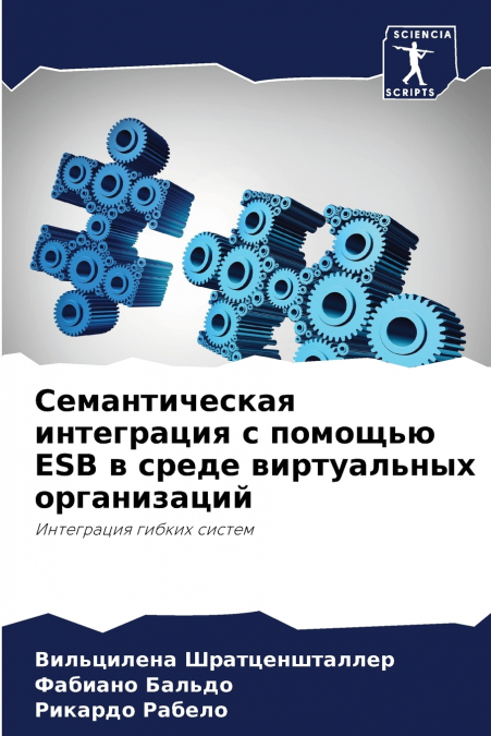 Семантическая интеграция с помощью ESB в среде виртуальных организаций