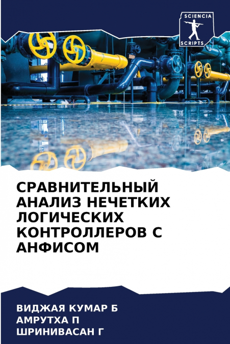 СРАВНИТЕЛЬНЫЙ АНАЛИЗ НЕЧЕТКИХ ЛОГИЧЕСКИХ КОНТРОЛЛЕРОВ С АНФИСОМ