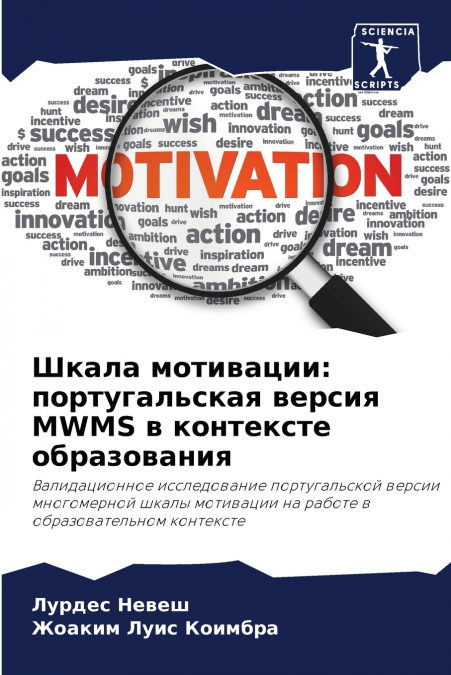 Шкала мотивации