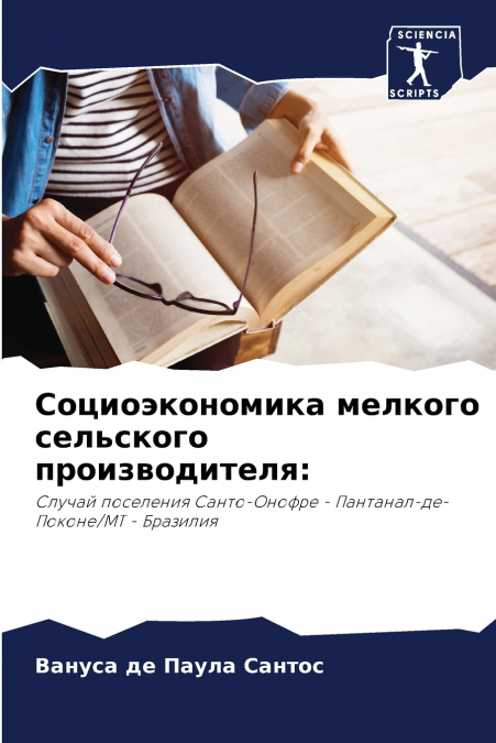 Социоэкономика мелкого сельского производителя