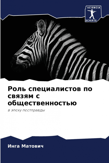 Роль специалистов по связям с общественностью