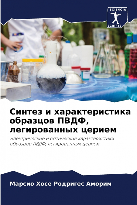 Синтез и характеристика образцов ПВДФ, легированных церием