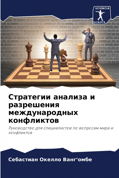 Стратегии анализа и разрешения международных конфликтов