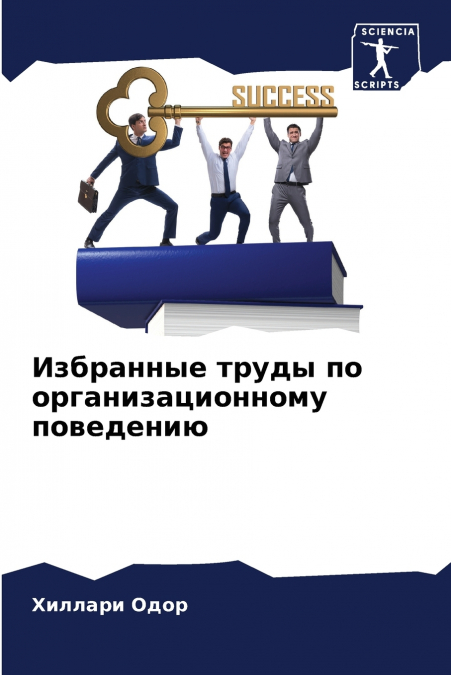 Избранные труды по организационному поведению