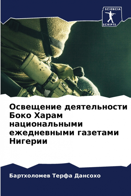 Освещение деятельности Боко Харам национальными ежедневными газетами Нигерии