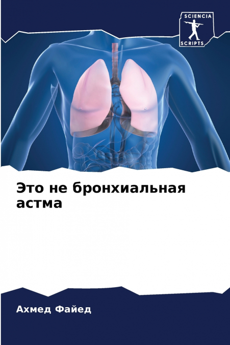 Это не бронхиальная астма
