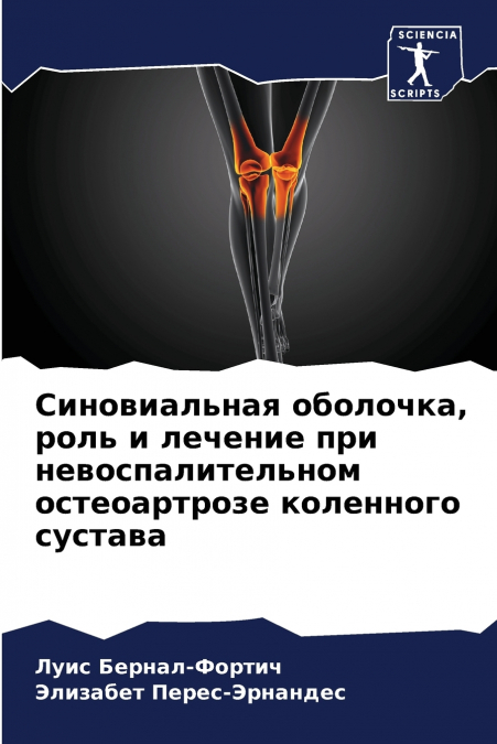 Синовиальная оболочка, роль и лечение при невоспалительном остеоартрозе коленного сустава