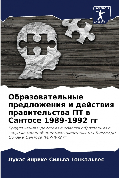Образовательные предложения и действия правительства ПТ в Сантосе 1989-1992 гг
